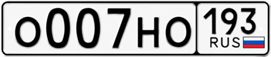 Купить номер на авто О007НО 193