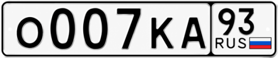 Купить номер на авто О007КА 93