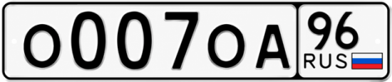 Купить номер на авто О007ОА 96