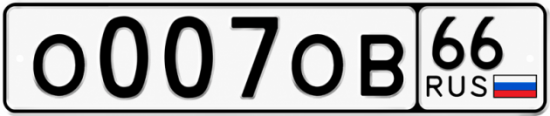 Купить номер на авто О007ОВ 66