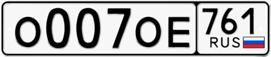 Купить номер на авто О007ОЕ 761