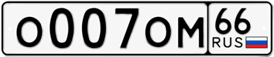 Купить номер на авто О007ОМ 66
