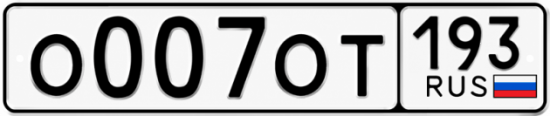Купить номер на авто О007ОТ 193