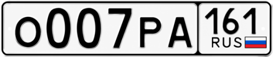 Купить номер на авто О007РА 161