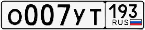 Купить номер на авто О007УТ 193