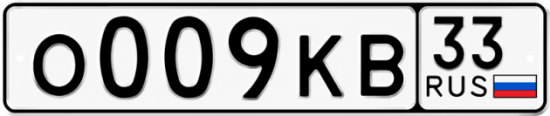 Купить номер на авто О009КВ 33