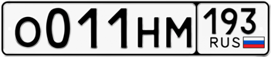 Купить номер на авто О011НМ 193