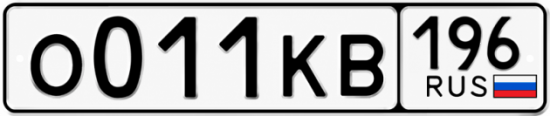 Купить номер на авто О011КВ 196