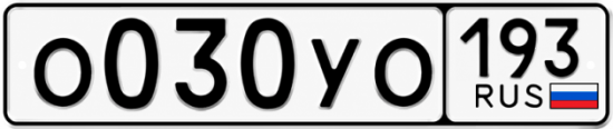 Купить номер на авто О030УО 193