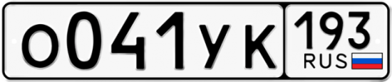 Купить номер на авто О041УК 193