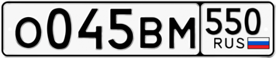 Купить номер на авто О045ВМ 550