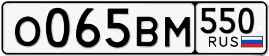 Купить номер на авто О065ВМ 550