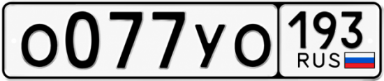 Купить номер на авто О077УО 193