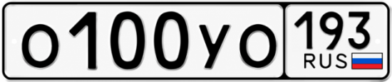 Купить номер на авто О100УО 193