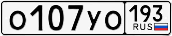 Купить номер на авто О107УО 193