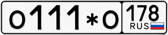 Купить номер на авто О111*О 178
