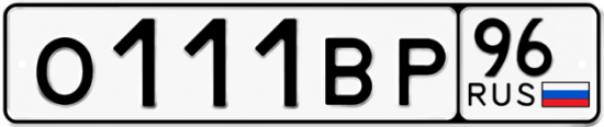 Купить номер на авто О111ВР 96