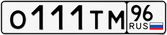 Купить номер на авто О111ТМ 96