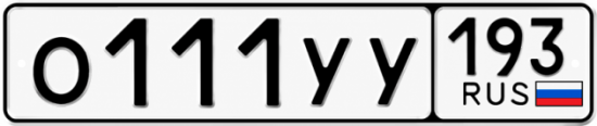 Купить номер на авто О111УУ 193