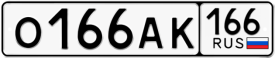 Купить номер на авто О166АК 166