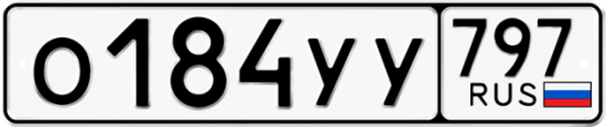 Купить номер на авто О184УУ 797