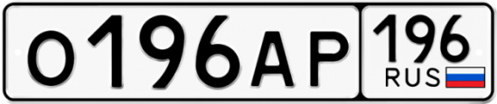 Купить номер на авто О196АР 196