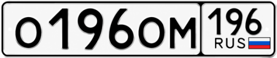 Купить номер на авто О196ОМ 196
