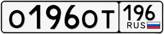 Купить номер на авто О196ОТ 196