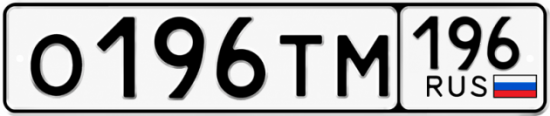 Купить номер на авто О196ТМ 196