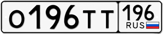 Купить номер на авто О196ТТ 196