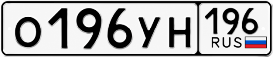 Купить номер на авто О196УН 196