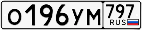 Купить номер на авто О196УМ 797