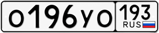 Купить номер на авто О196УО 193