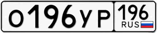 Купить номер на авто О196УР 196