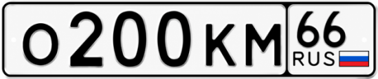 Купить номер на авто О200КМ 66