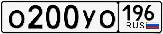 Купить номер на авто О200УО 196