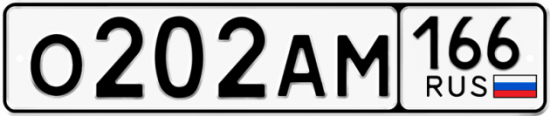 Купить номер на авто О202АМ 166