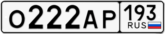 Купить номер на авто О222АР 193