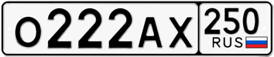 Купить номер на авто О222АХ 250