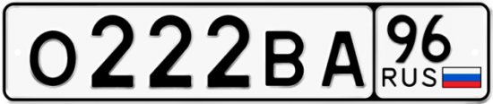 Купить номер на авто О222ВА 96