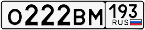 Купить номер на авто О222ВМ 193