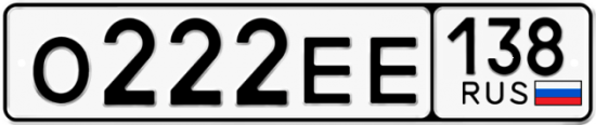 Купить номер на авто О222ЕЕ 138