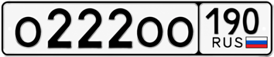 Купить номер на авто О222ОО 190