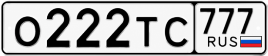 Купить номер на авто О222ТС 777