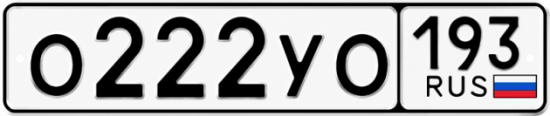 Купить номер на авто О222УО 193