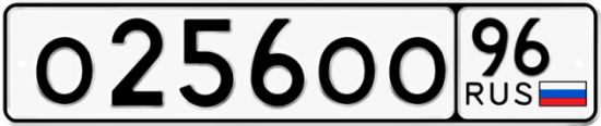 Купить номер на авто О256ОО 96