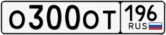 Купить номер на авто О300ОТ 196