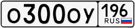 Купить номер на авто О300ОУ 196