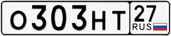 Купить номер на авто О303НТ 27