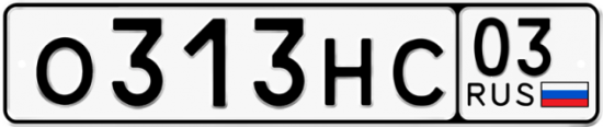 Купить номер на авто О313НС 03